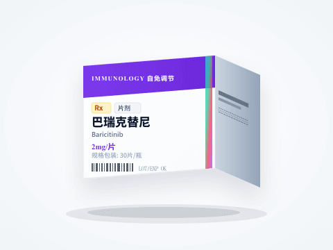 巴瑞克替尼 片剂 包装图